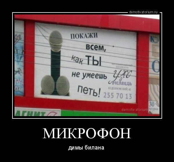 Шутки про микрофон