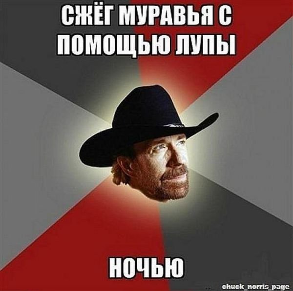 Чак Норрис настолько крут