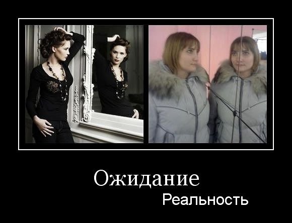 Демотиваторы ожидание действительность