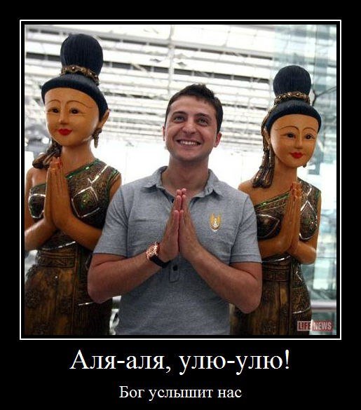 Демотиваторы про Зеленского