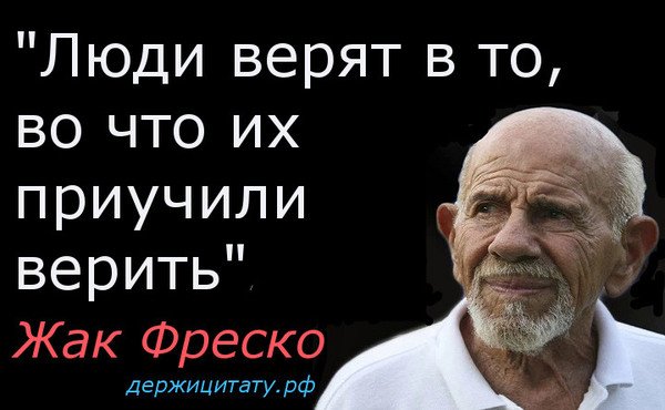 Жак Фреско цитаты