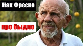 Жак Фреско Мем
