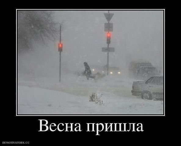 Снег в марте приколы