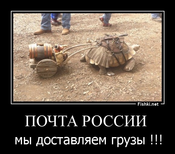Шутки про почту России