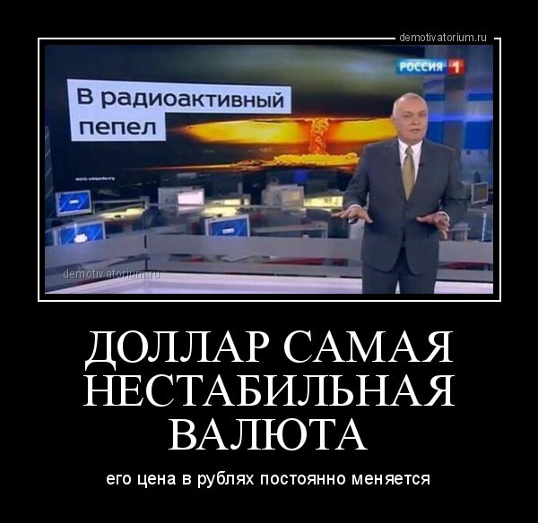 Дмитрий Киселев демотиваторы