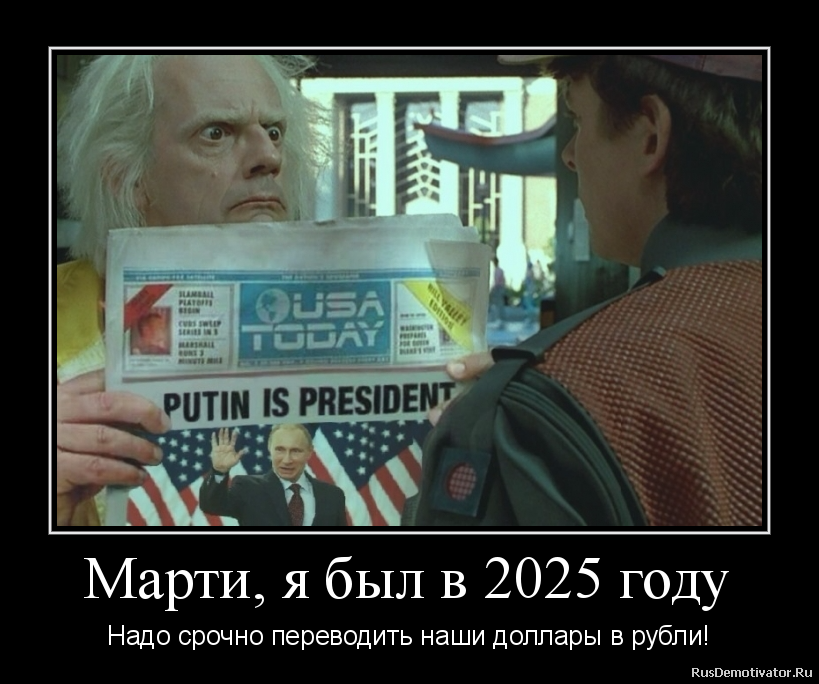 Даю за доллар рубль. Назад в будущее юмор. Назад в будущее демотиваторы. Доллар демотиватор. Валюта прикол.
