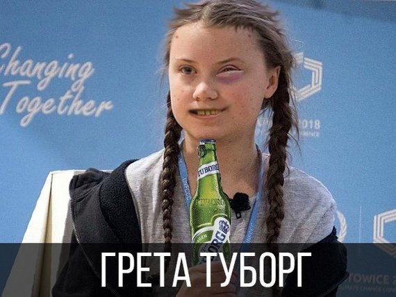 Мемы с Гретой Тунберг