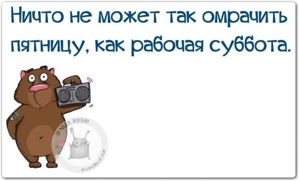 Шутки про рабочую субботу