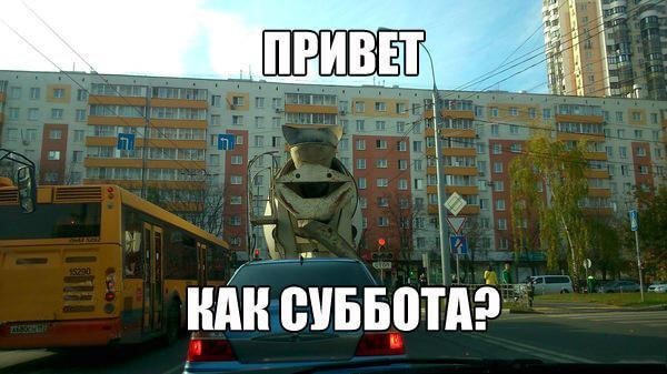 Смешные мемы про субботу