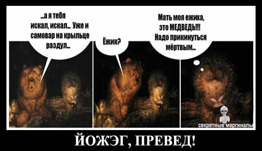 Ежик и Медвежонок демотиваторы