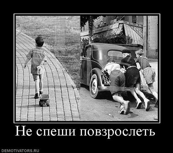 Демотиватор спешу