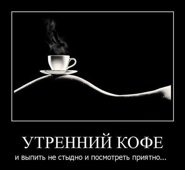 Утренние демотиваторы