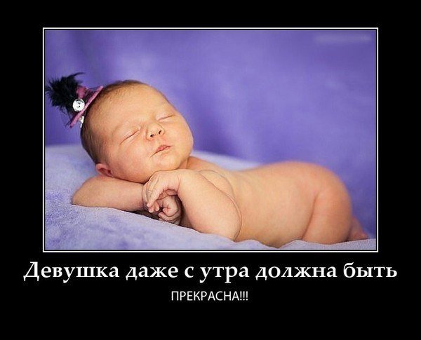 Демотиваторы с добрым утром