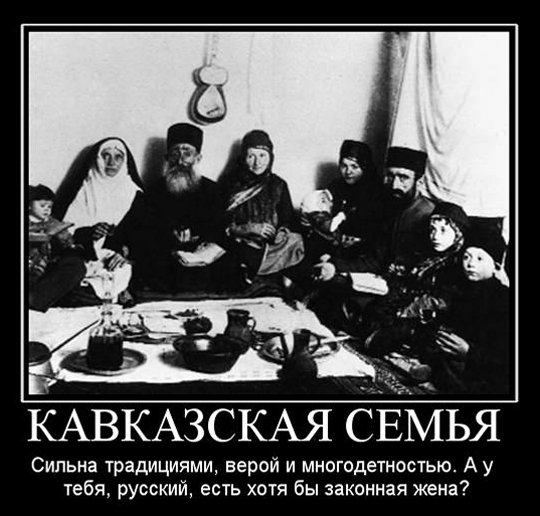 Кавказцы и русские девушки