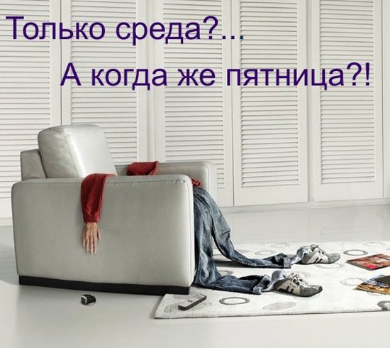 С добрым утром среды