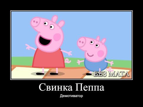Демотиватор Свинка Пеппа с матом