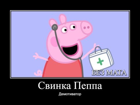 Свинка Пеппа