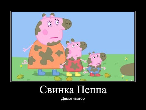 Приколы про свинку Пеппу без мата