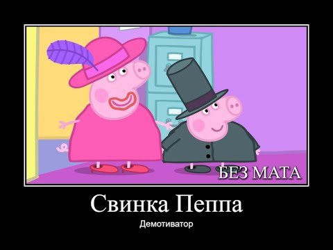 Свинка Пеппа приколы