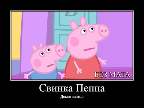 Приколы про свинку Пеппу