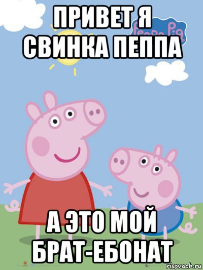 Свинка Пеппа приколы