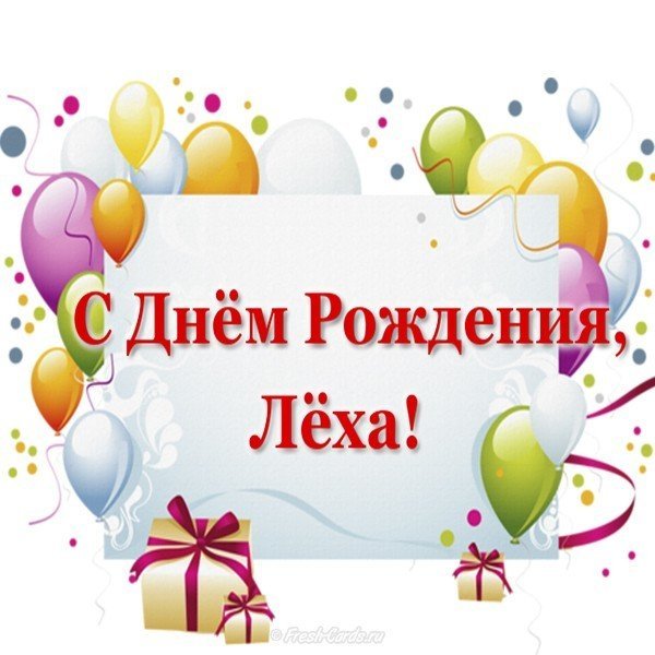 Открытка с днем рождения Леха