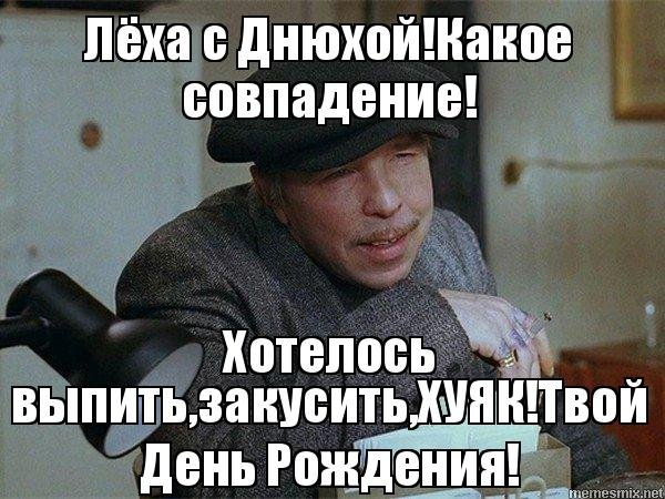 С днём рождения лёха прикольные