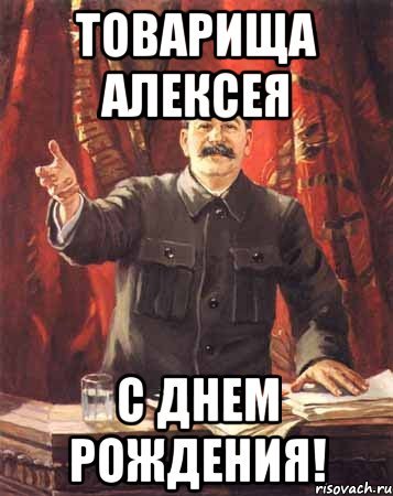 С днём рождения Алексей
