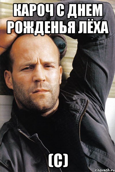 С днём рождения лёха прикольные