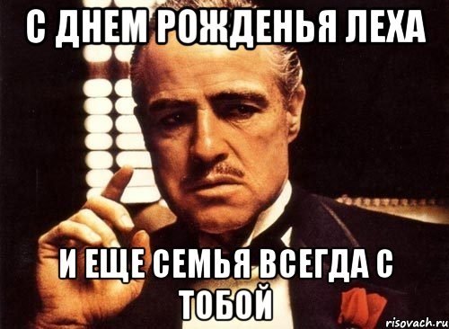 С днем рождения Леха