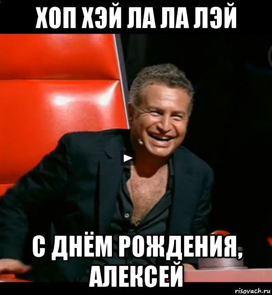 Лёха с днём рождения
