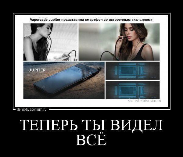 Теперь ты видел все