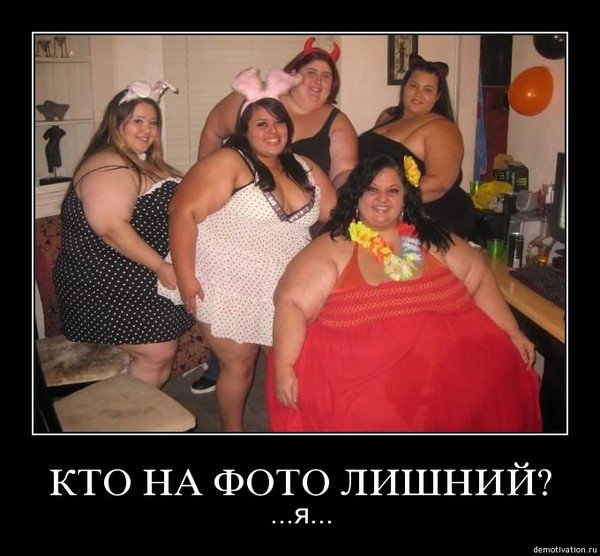 Толстые женщины демотиваторы