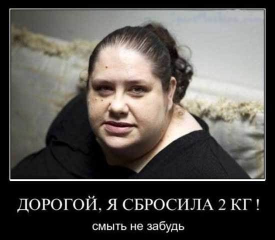 Демотиваторы про толстых женщин