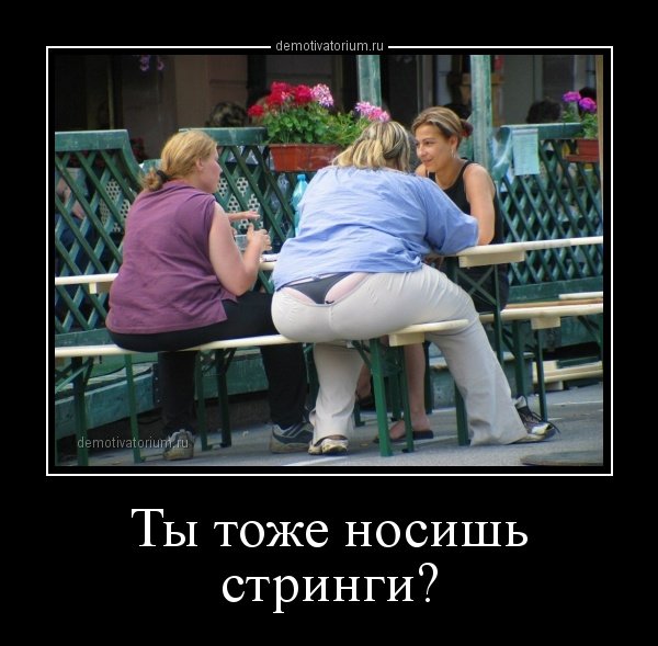 Демотиваторы стринги
