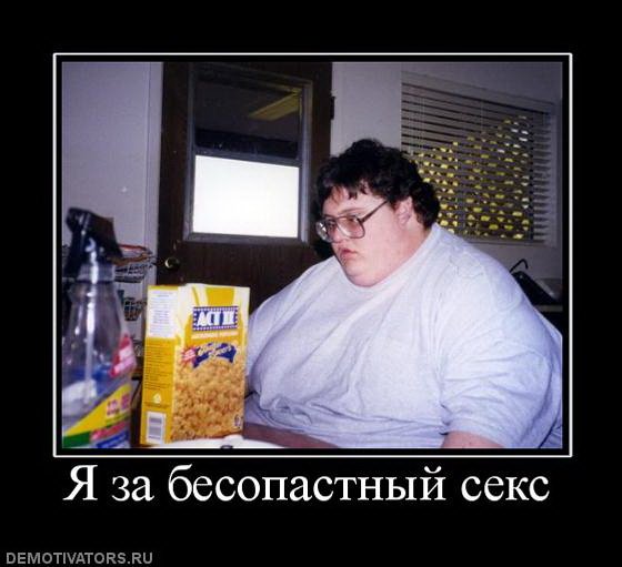 Демотиваторы про толстых мужиков