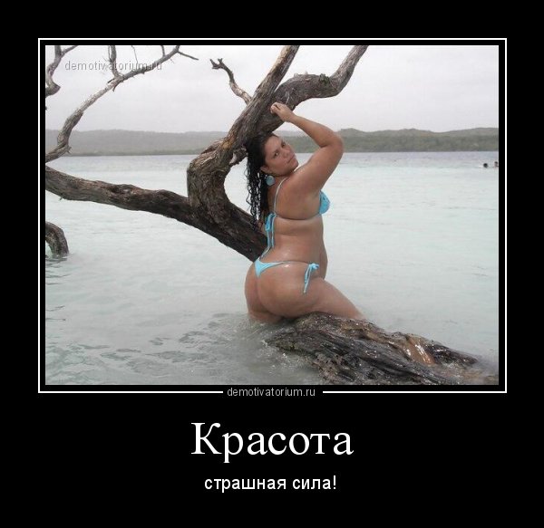 Красота страшная сила шутки