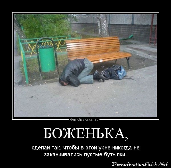 Демотиваторы про алкашей смешные