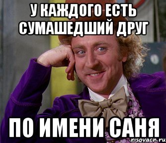 У каждого есть такой друг Саня