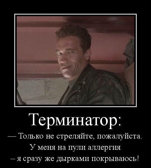 Терминатор демотиваторы