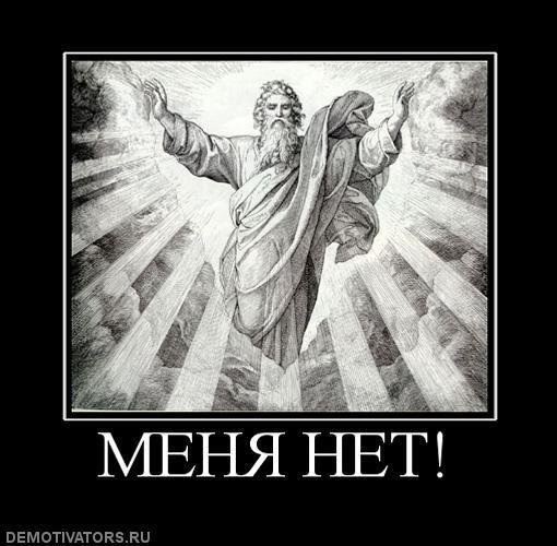 Демотиваторы про Бога