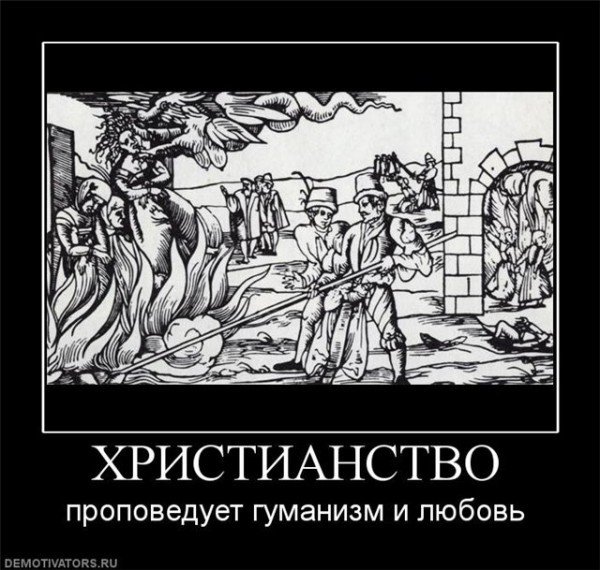 Христианство демотиваторы
