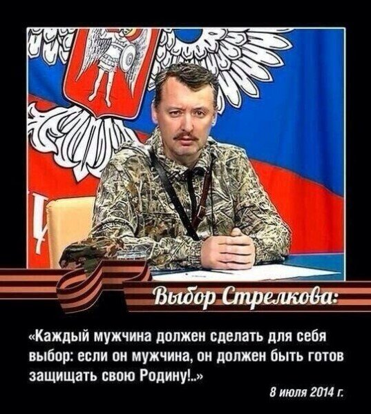 Игорь Стрелков мемы