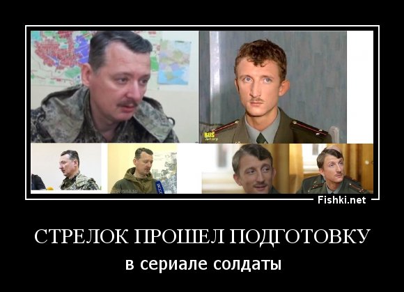Стрелков демотиваторы