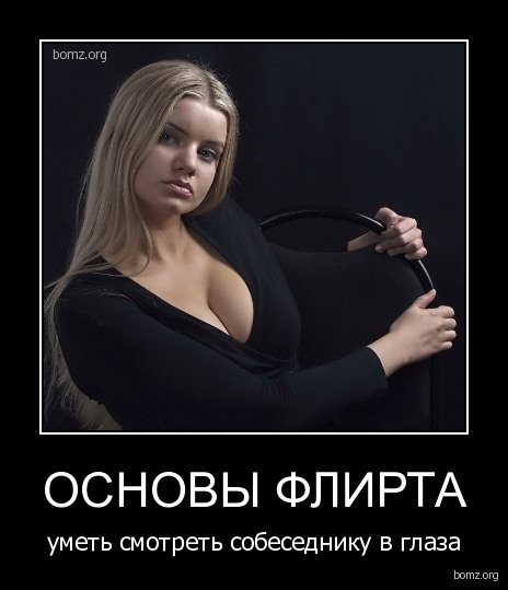 Флирт приколы