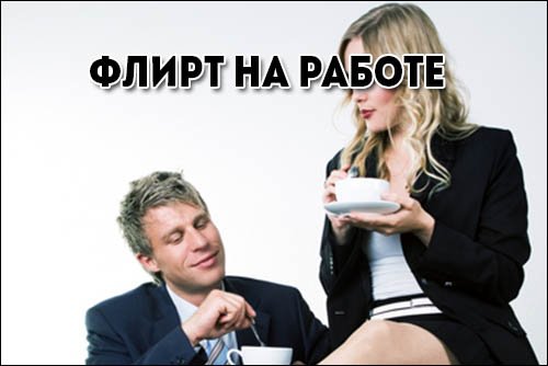 Приколы про флирт на работе
