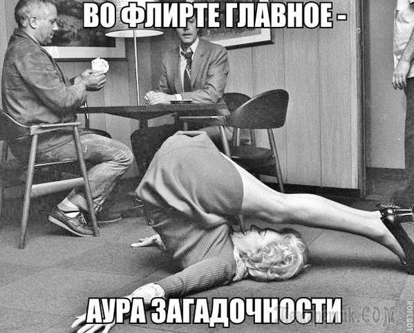 Во флирте главное Аура загадочности