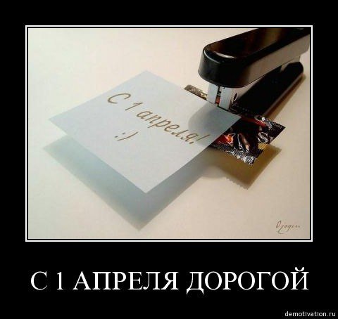 Первоапрельская шутка новогодний подарок
