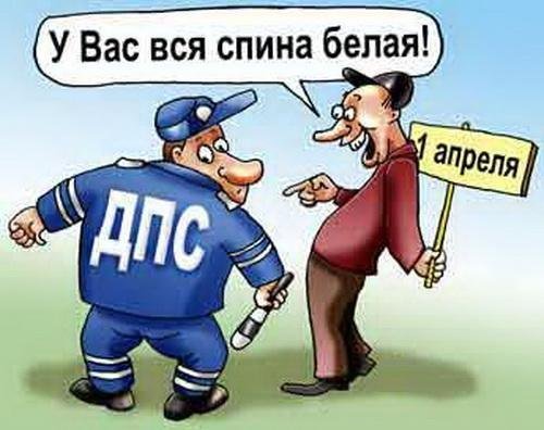 Первоапрельские шутки