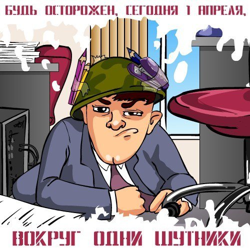 1 Апреля карикатура